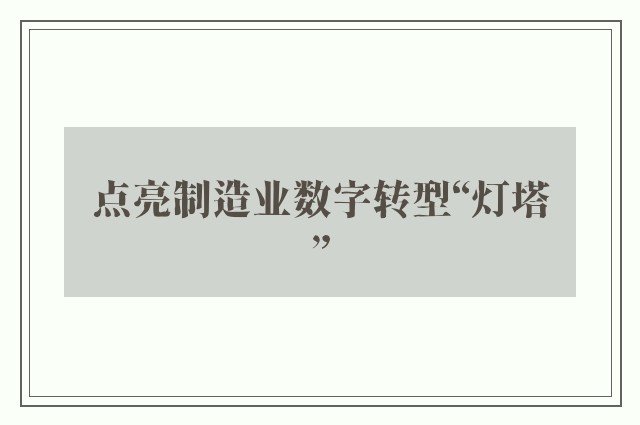 点亮制造业数字转型“灯塔”