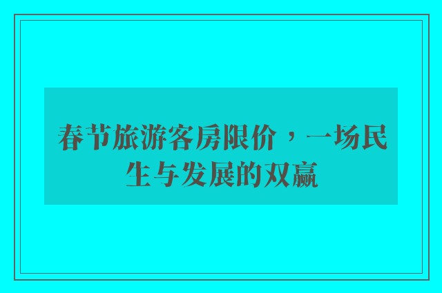 春节旅游客房限价，一场民生与发展的双赢