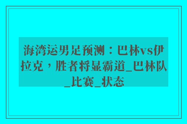 海湾运男足预测：巴林vs伊拉克，胜者将显霸道_巴林队_比赛_状态