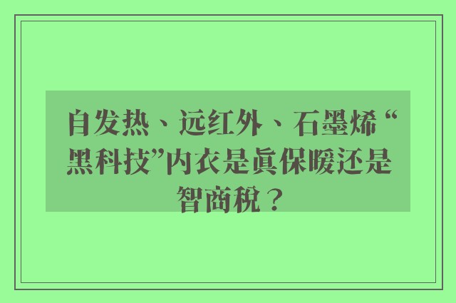 自发热、远红外、石墨烯 “黑科技”内衣是真保暖还是智商税？