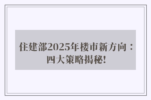 住建部2025年楼市新方向：四大策略揭秘!