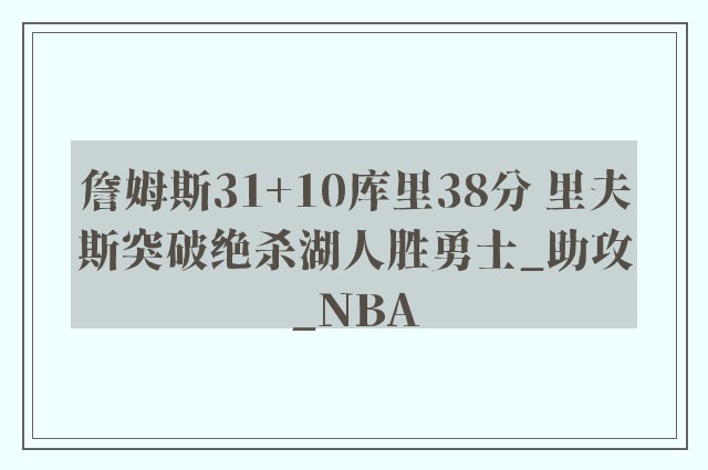 詹姆斯31+10库里38分 里夫斯突破绝杀湖人胜勇士_助攻_NBA