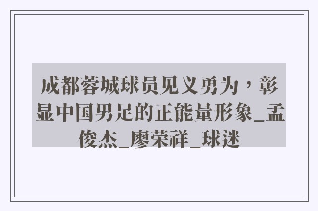 成都蓉城球员见义勇为，彰显中国男足的正能量形象_孟俊杰_廖荣祥_球迷