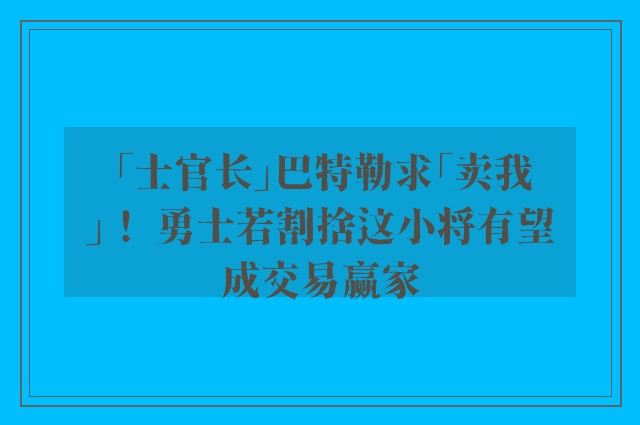 「士官长」巴特勒求「卖我」！ 勇士若割捨这小将有望成交易赢家