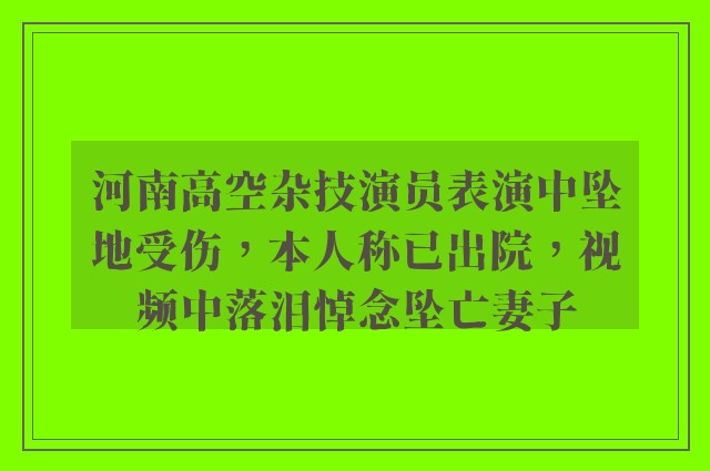 河南高空杂技演员表演中坠地受伤，本人称已出院，视频中落泪悼念坠亡妻子