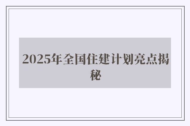 2025年全国住建计划亮点揭秘