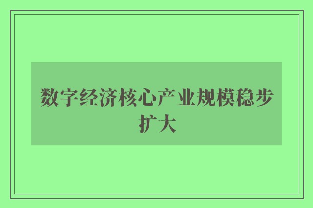 数字经济核心产业规模稳步扩大