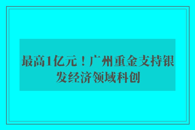 最高1亿元！广州重金支持银发经济领域科创