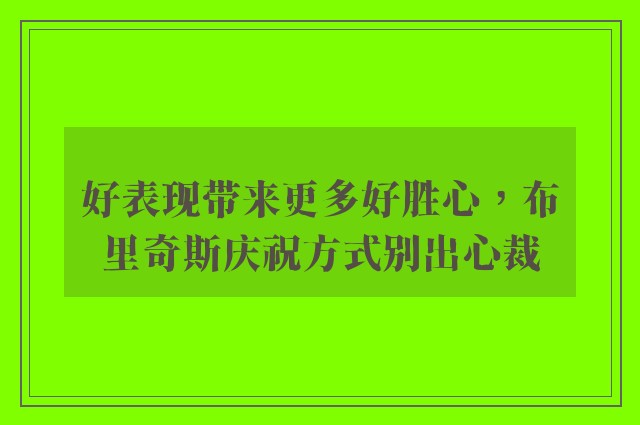 好表现带来更多好胜心，布里奇斯庆祝方式别出心裁