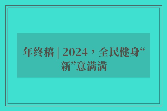 年终稿 | 2024，全民健身“新”意满满