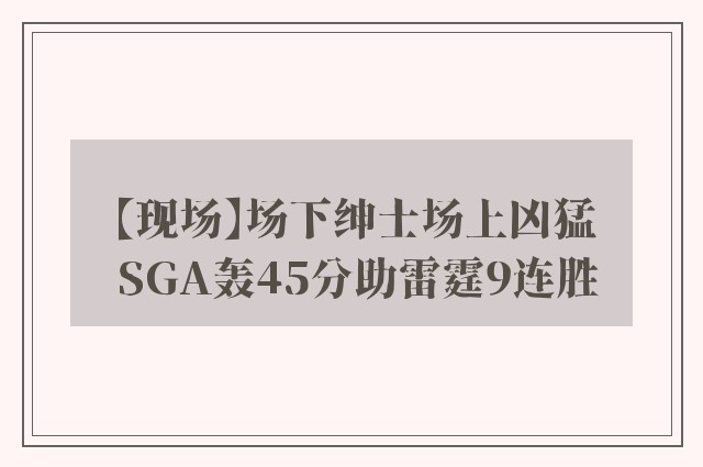 【现场】场下绅士场上凶猛 SGA轰45分助雷霆9连胜