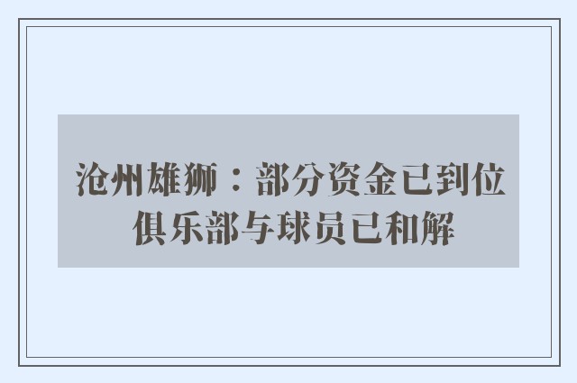 沧州雄狮：部分资金已到位 俱乐部与球员已和解