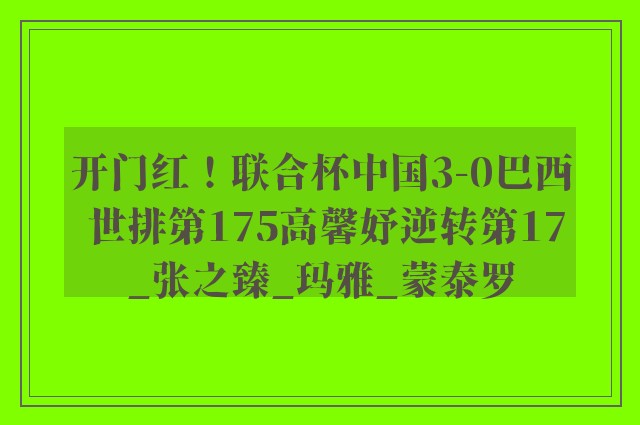 开门红！联合杯中国3-0巴西 世排第175高馨妤逆转第17_张之臻_玛雅_蒙泰罗