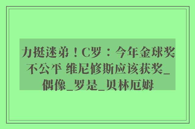 力挺迷弟！C罗：今年金球奖不公平 维尼修斯应该获奖_偶像_罗是_贝林厄姆