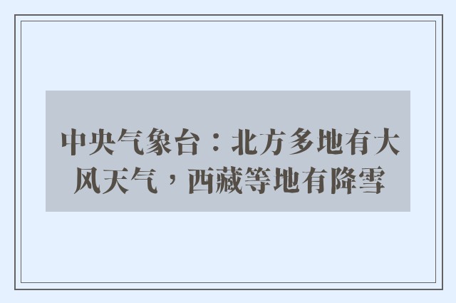 中央气象台：北方多地有大风天气，西藏等地有降雪