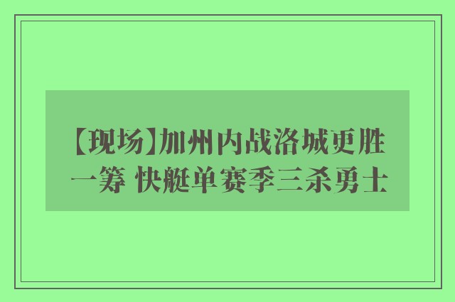 【现场】加州内战洛城更胜一筹 快艇单赛季三杀勇士