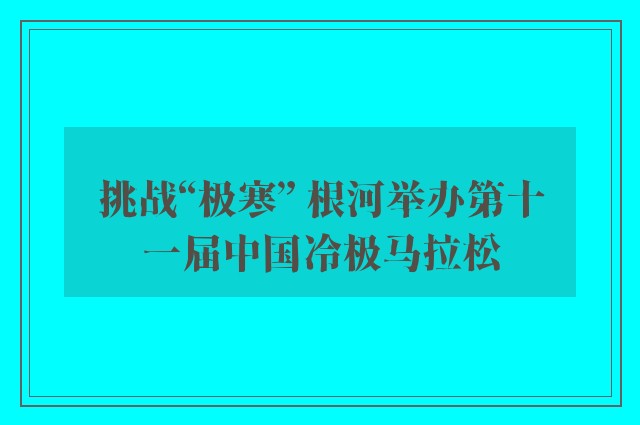 挑战“极寒” 根河举办第十一届中国冷极马拉松