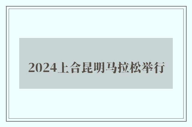 2024上合昆明马拉松举行