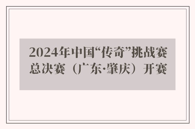 2024年中国“传奇”挑战赛总决赛（广东·肇庆）开赛