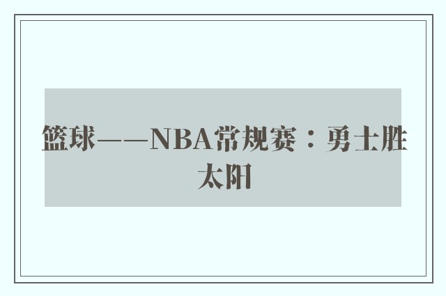 篮球——NBA常规赛：勇士胜太阳