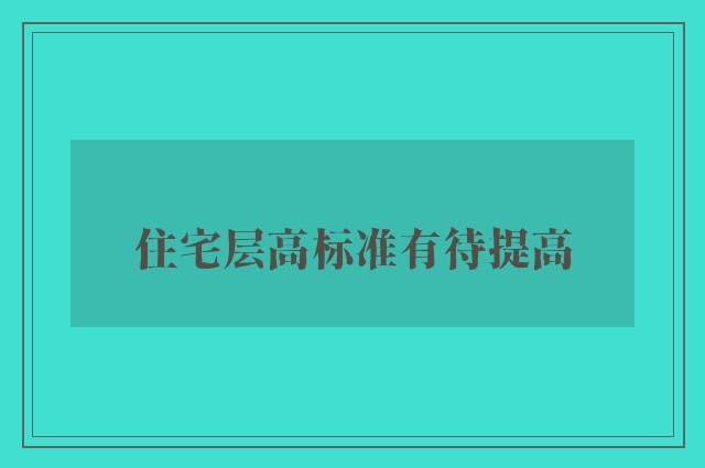 住宅层高标准有待提高