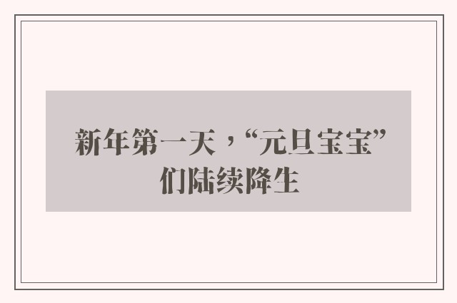 新年第一天，“元旦宝宝”们陆续降生