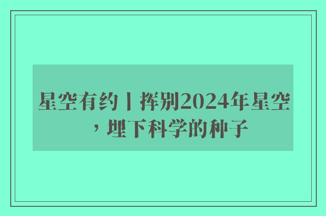 星空有约丨挥别2024年星空，埋下科学的种子